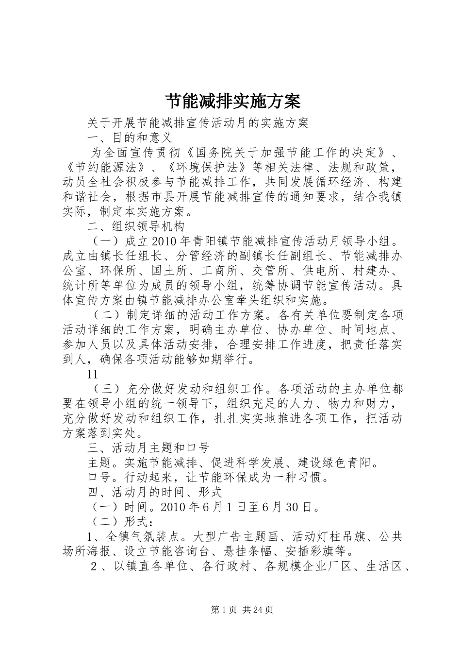 节能减排方案 _第1页