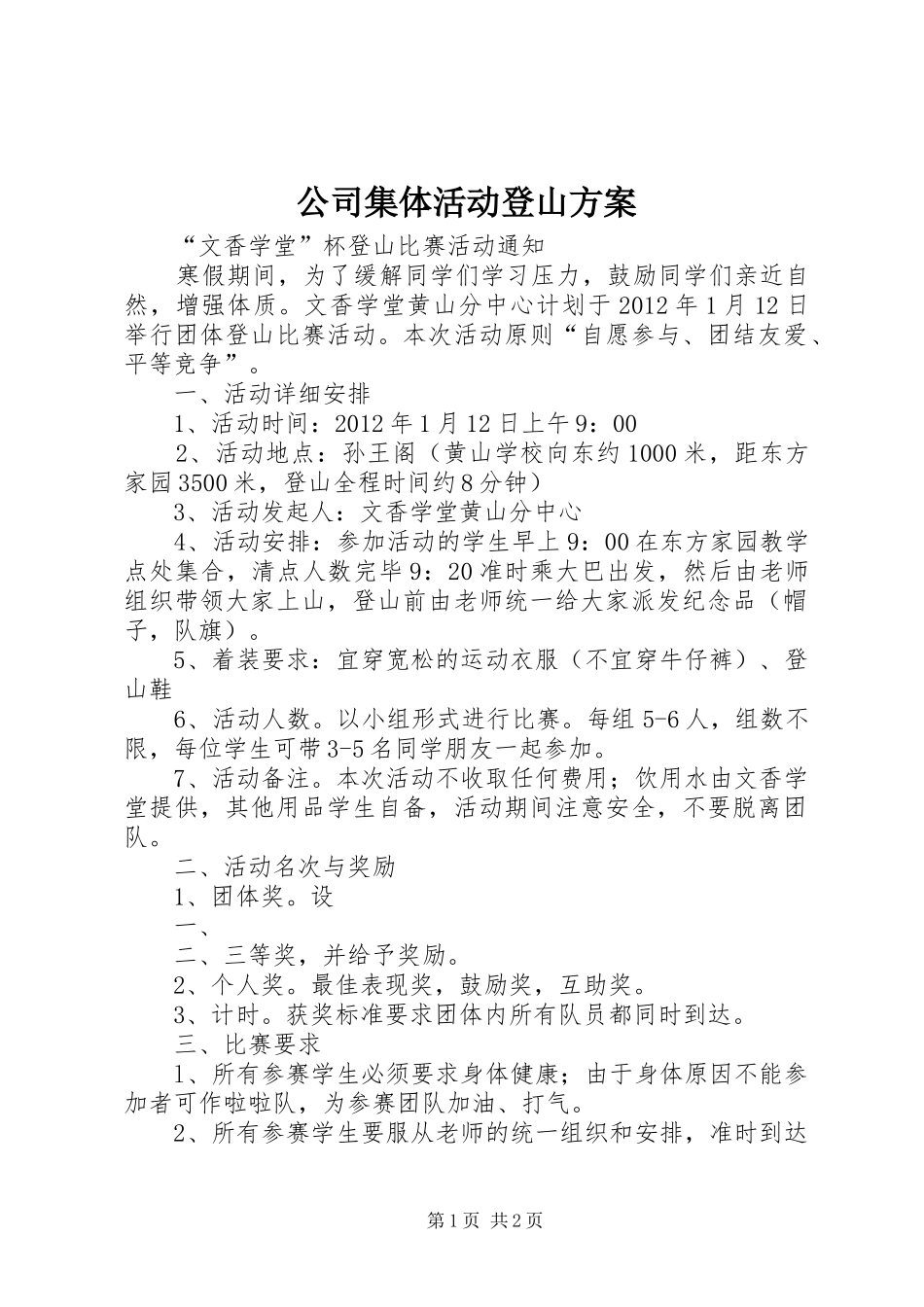 公司集体活动登山实施方案 _第1页