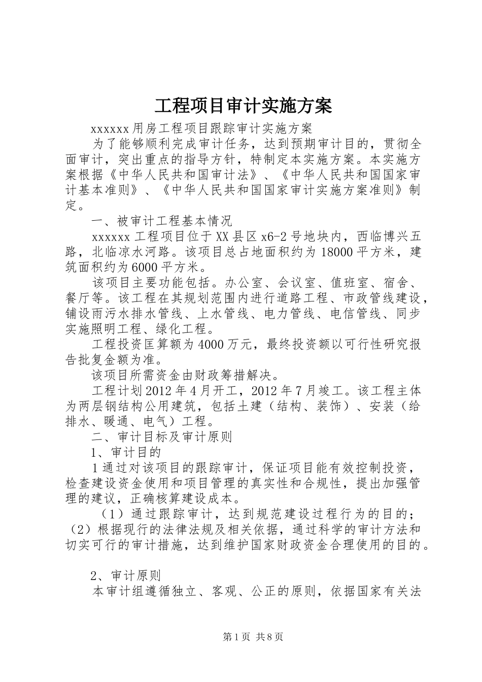 工程项目审计方案 _第1页