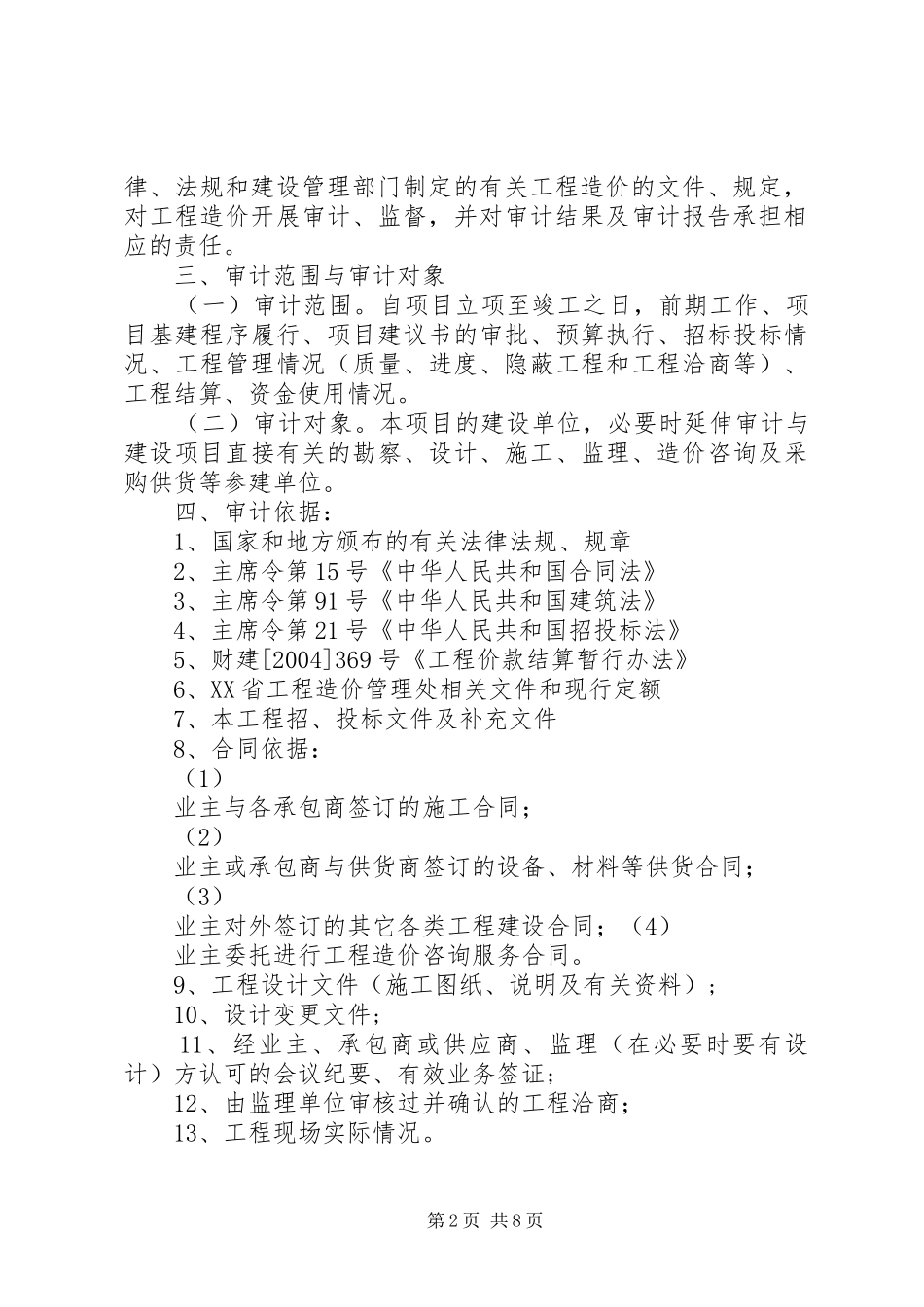 工程项目审计方案 _第2页