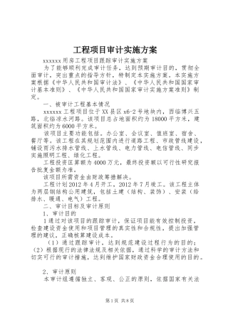 工程项目审计方案 