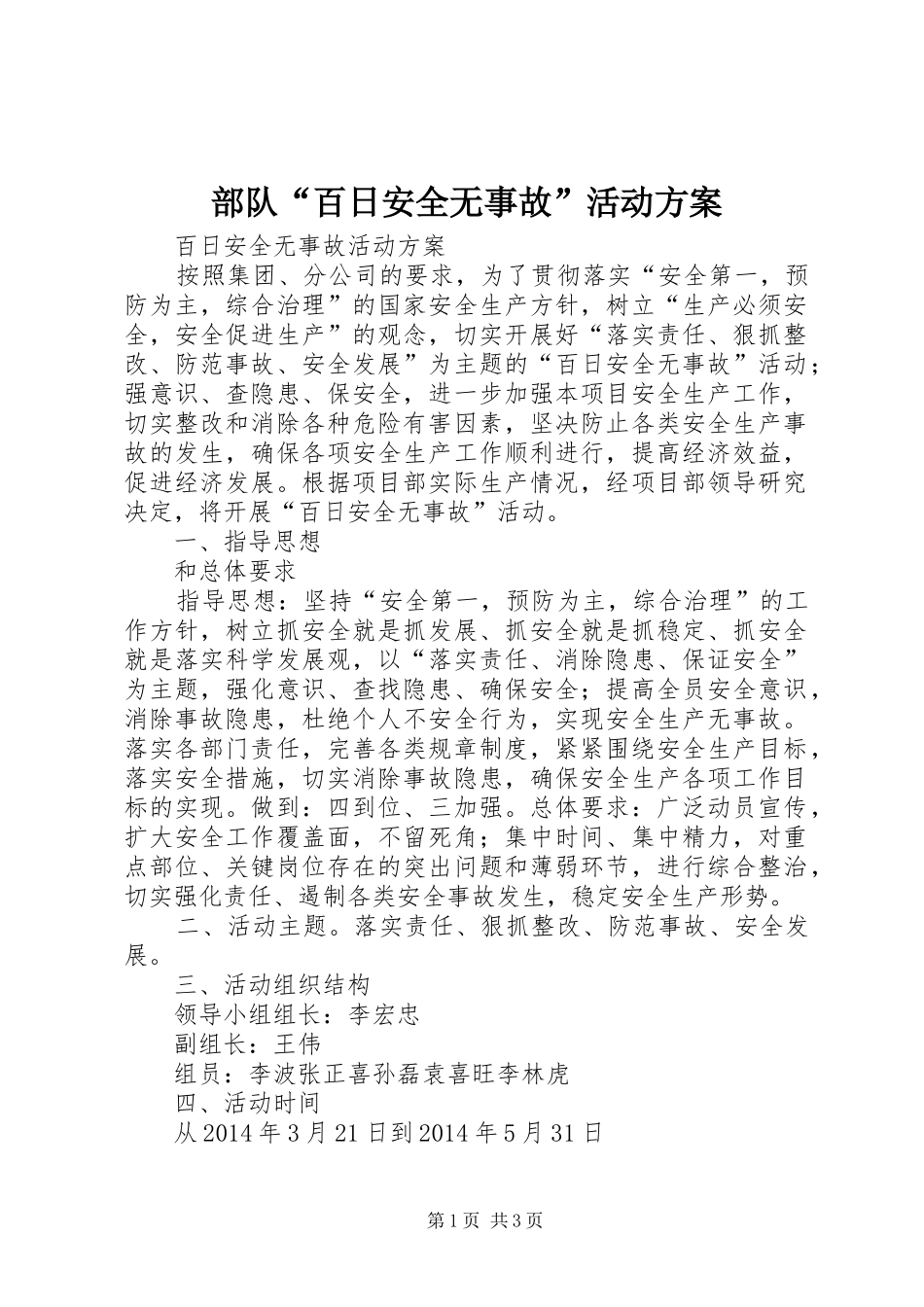 部队“百日安全无事故”活动实施方案 _第1页