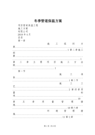 冬季管道保温实施方案 