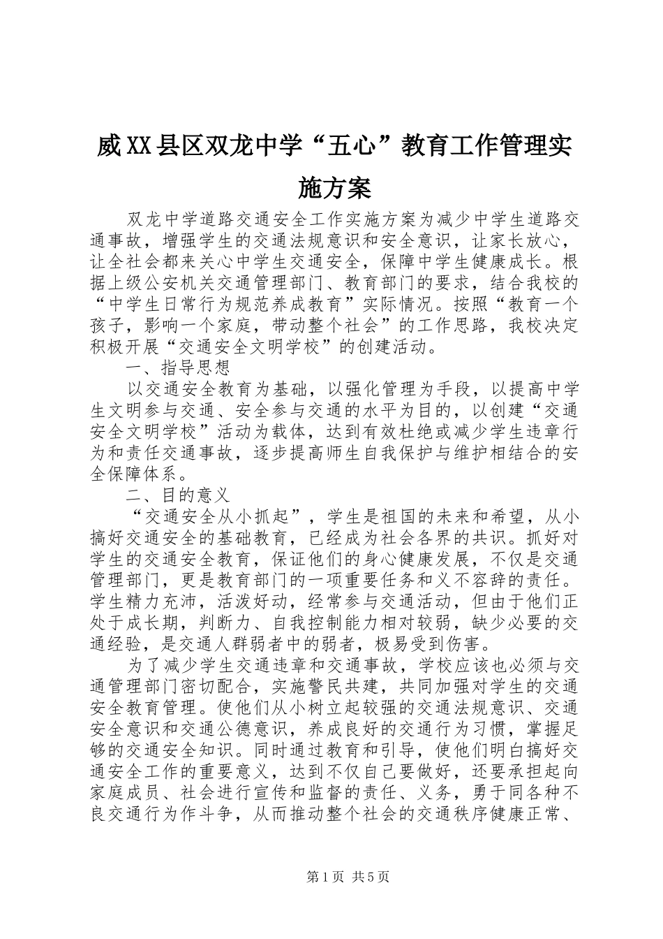 威XX县区双龙中学“五心”教育工作管理方案 _第1页