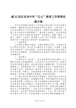 威XX县区双龙中学“五心”教育工作管理方案 