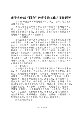 市委宣传部“四力”教育实践工作实施方案陕西版 