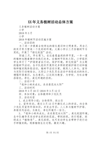 XX年义务植树活动总体实施方案 