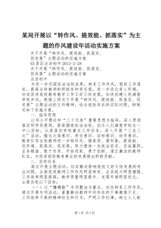 某局开展以“转作风、提效能、抓落实”为主题的作风建设年活动方案 