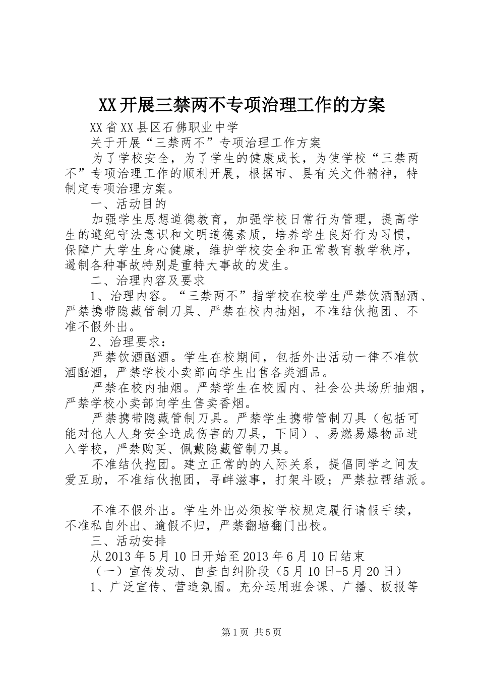 XX开展三禁两不专项治理工作的实施方案 _第1页