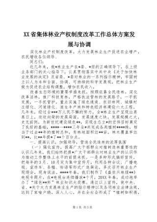 XX省集体林业产权制度改革工作总体实施方案发展与协调 