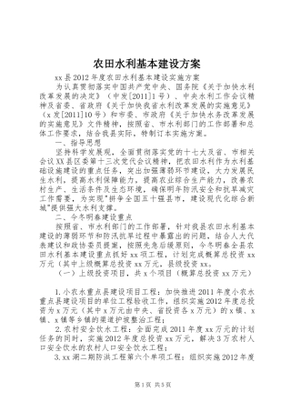 农田水利基本建设实施方案 
