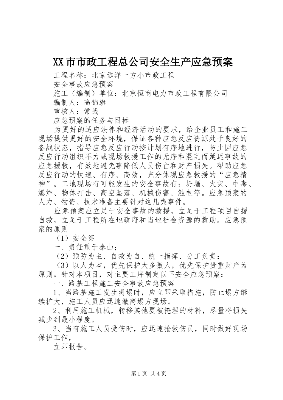 XX市市政工程总公司安全生产应急处理预案 _第1页