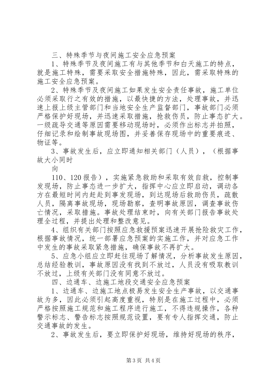 XX市市政工程总公司安全生产应急处理预案 _第3页
