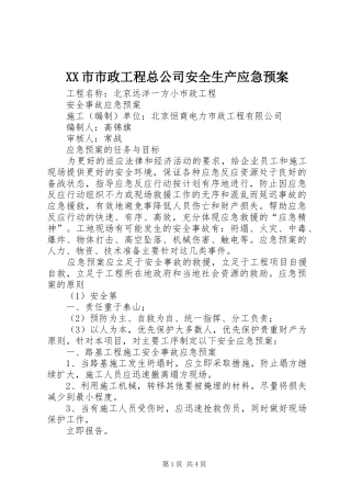 XX市市政工程总公司安全生产应急处理预案 