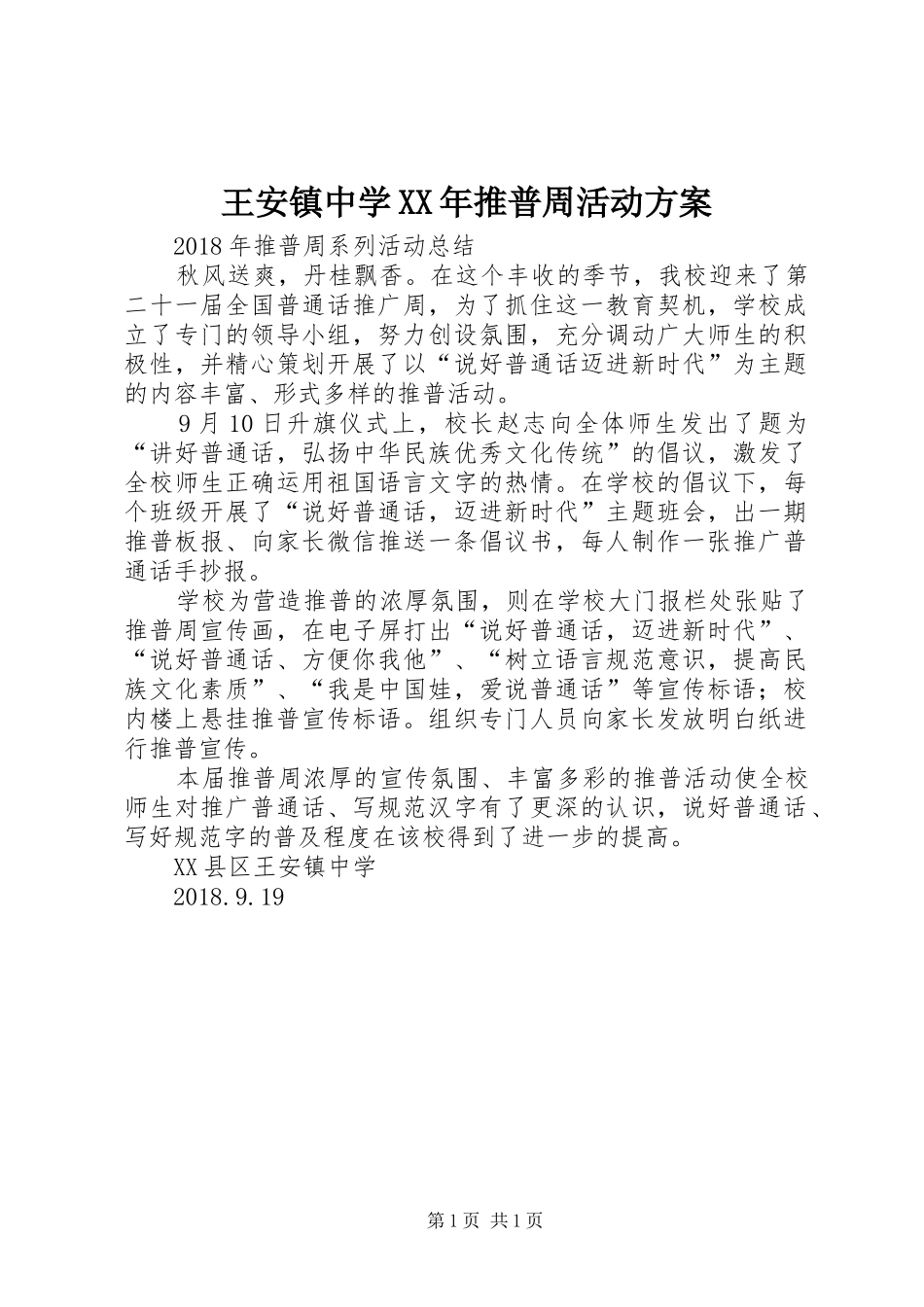 王安镇中学XX年推普周活动实施方案 _第1页
