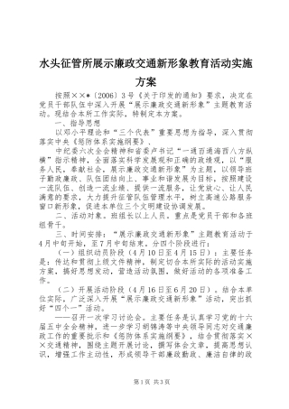 水头征管所展示廉政交通新形象教育活动方案 
