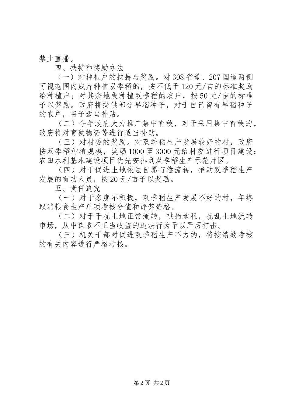 XX年双季稻生产工作实施方案 _第2页