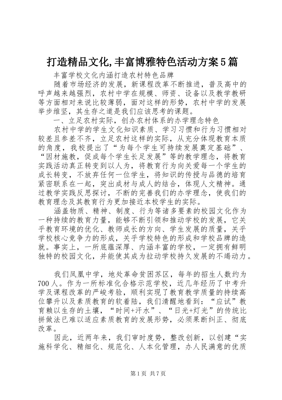 打造精品文化,丰富博雅特色活动实施方案5篇 _第1页