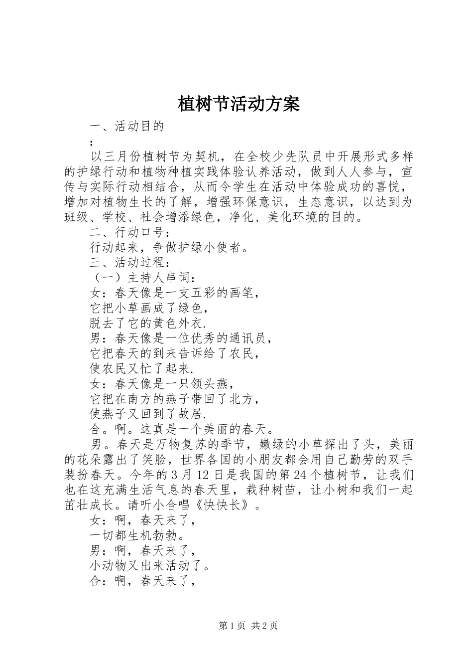 植树节活动实施方案 (28)_第1页