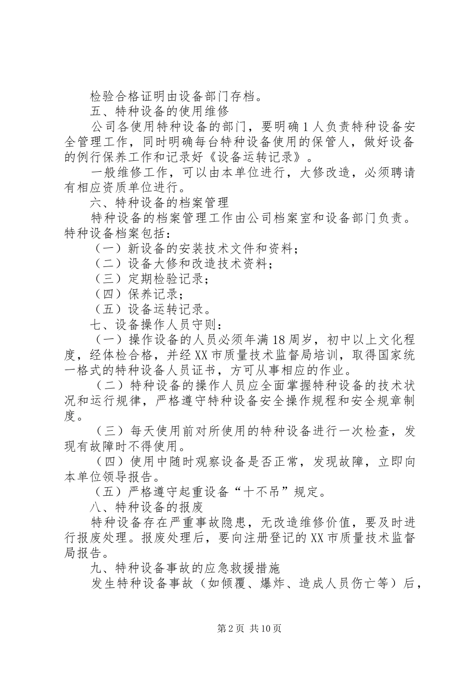 特种设备安全督查实施方案 _第2页