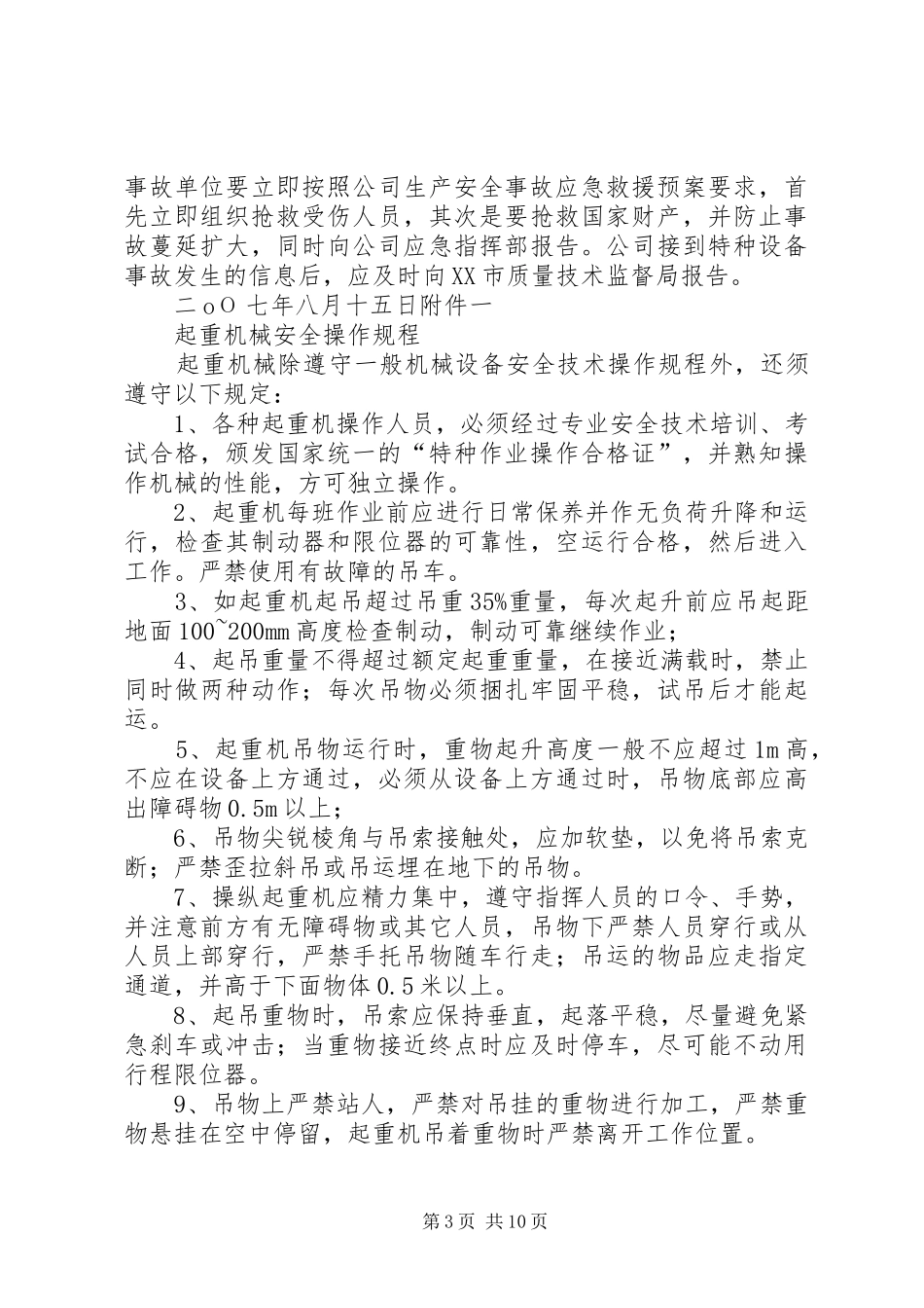 特种设备安全督查实施方案 _第3页