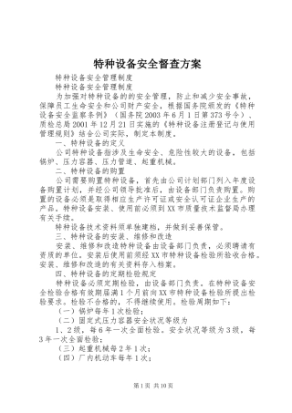 特种设备安全督查实施方案 