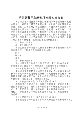 消防队警用车辆专项治理方案 