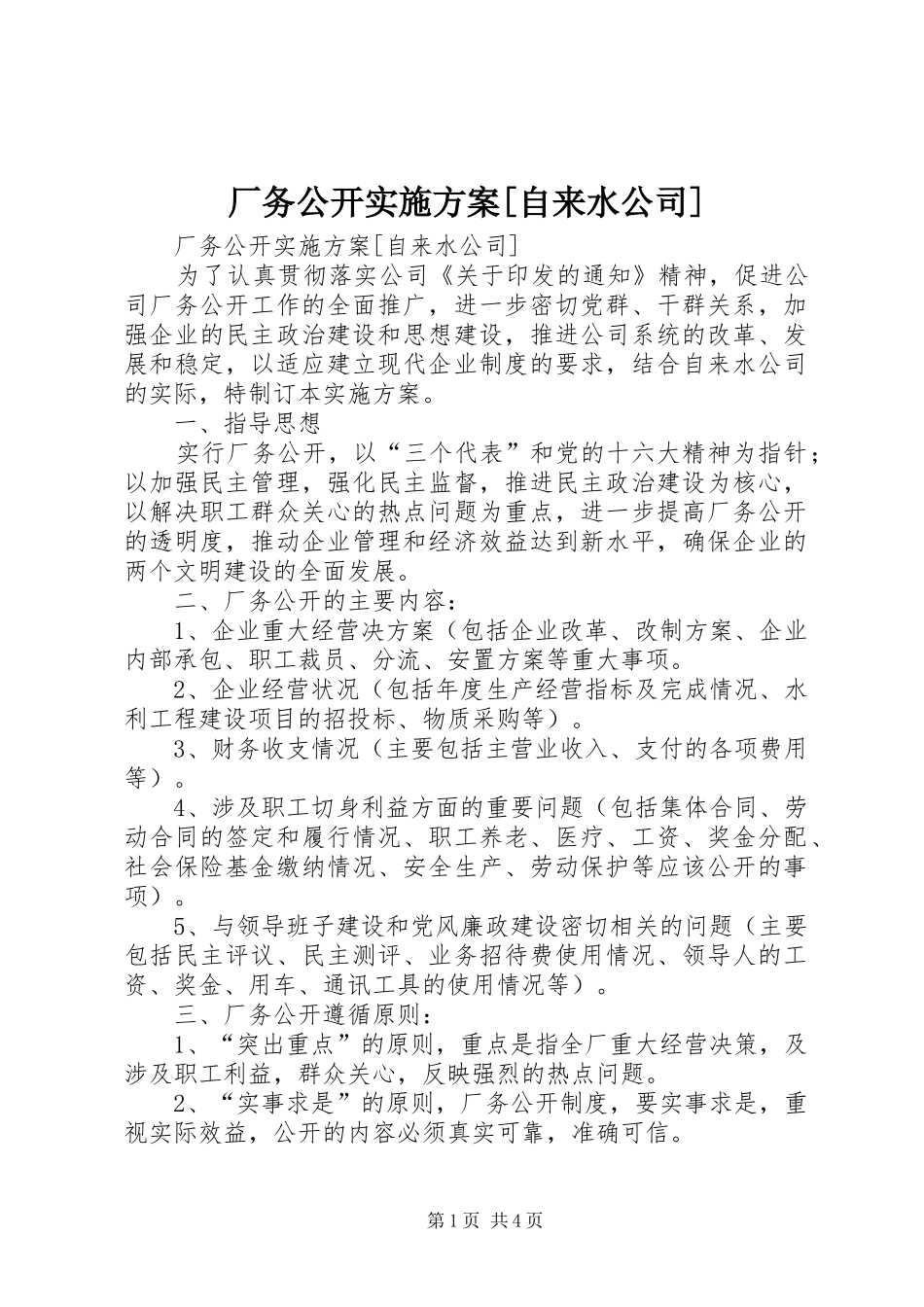 厂务公开方案[自来水公司] _第1页