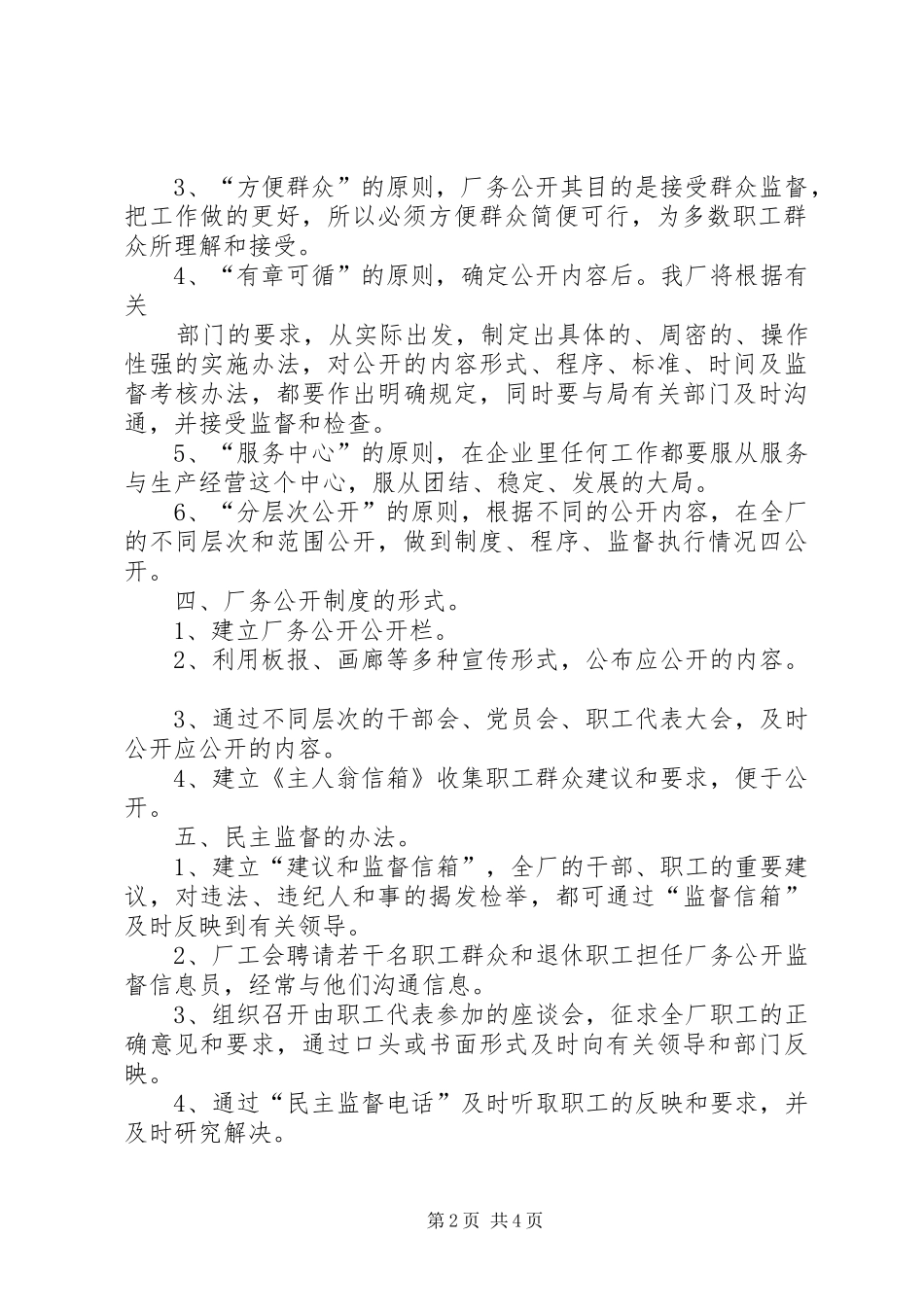 厂务公开方案[自来水公司] _第2页