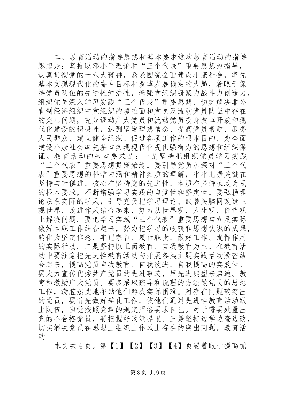 非公有制经济和流动党员保先方案_第3页