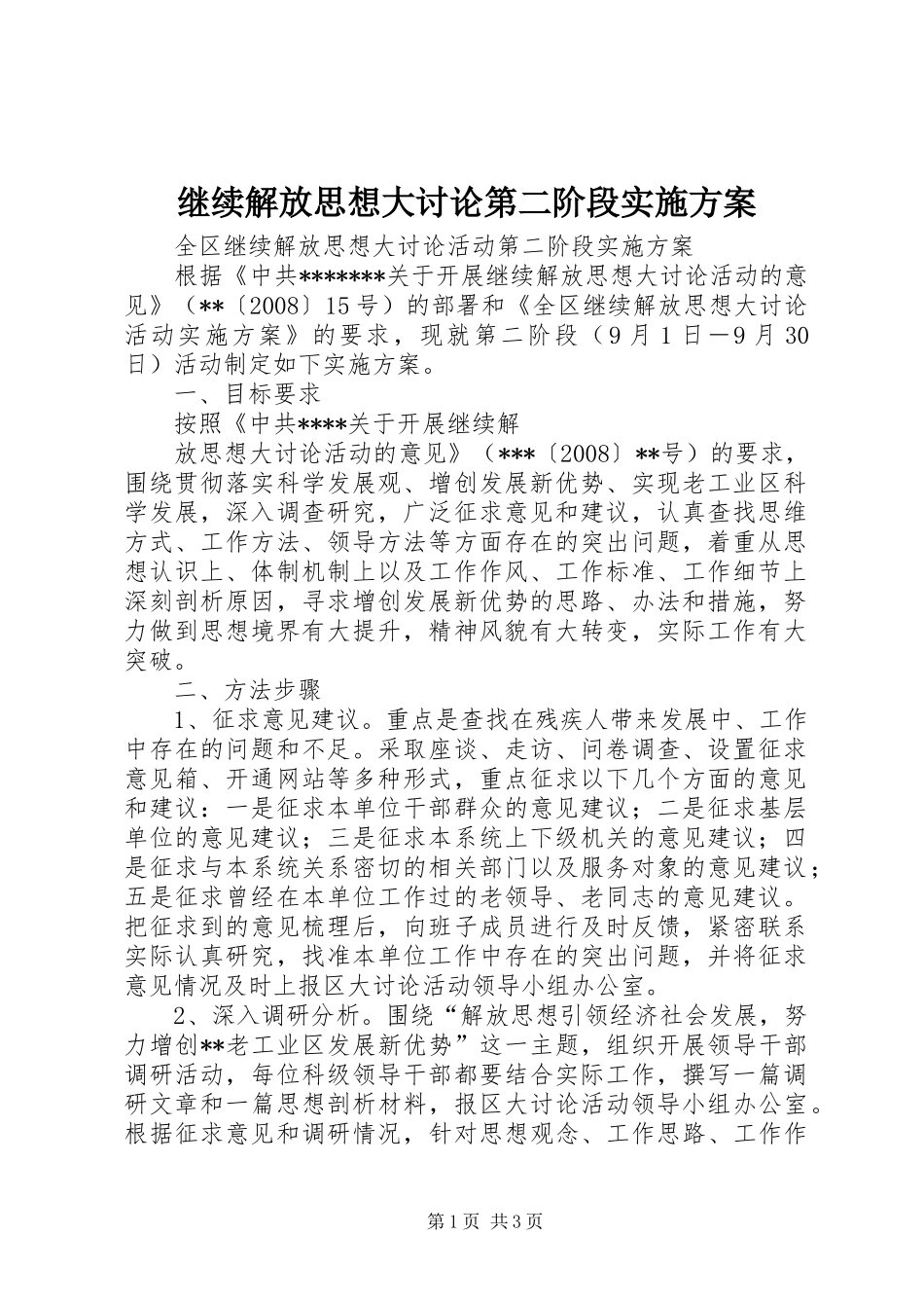 继续解放思想大讨论第二阶段方案 _第1页