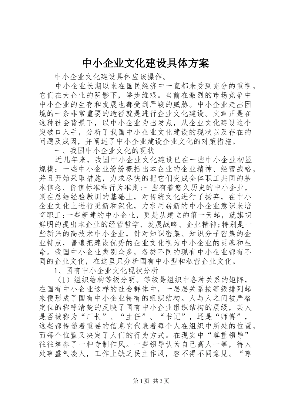 中小企业文化建设具体实施方案 _第1页