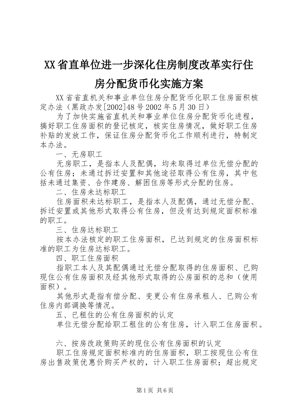 XX省直单位进一步深化住房制度改革实行住房分配货币化方案 _第1页