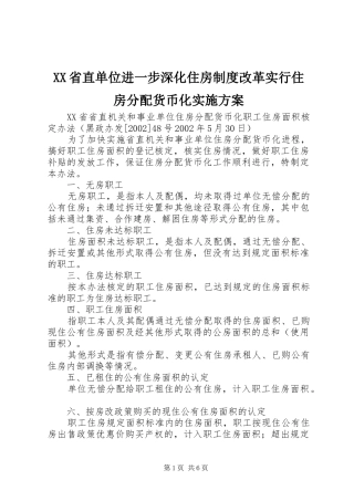 XX省直单位进一步深化住房制度改革实行住房分配货币化方案 