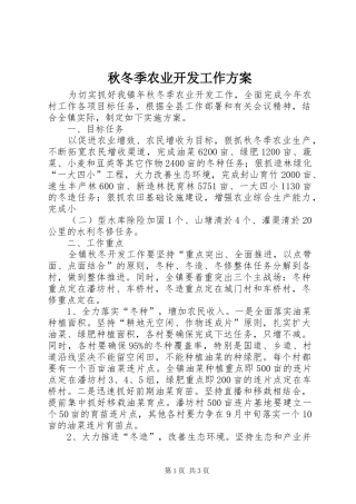 秋冬季农业开发工作实施方案 