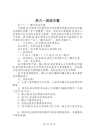 庆八一活动实施方案 