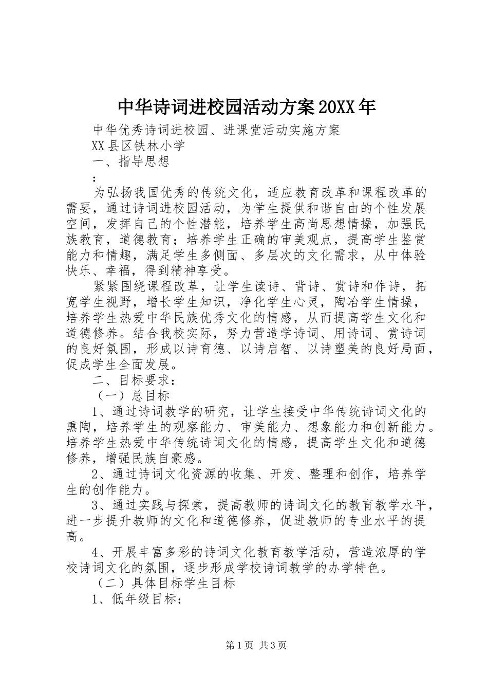 中华诗词进校园活动实施方案20XX年 _第1页