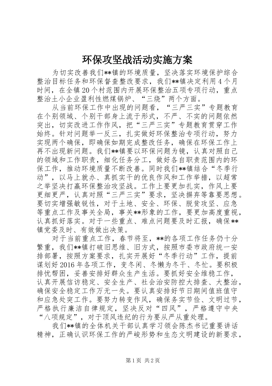 环保攻坚战活动方案 _第1页