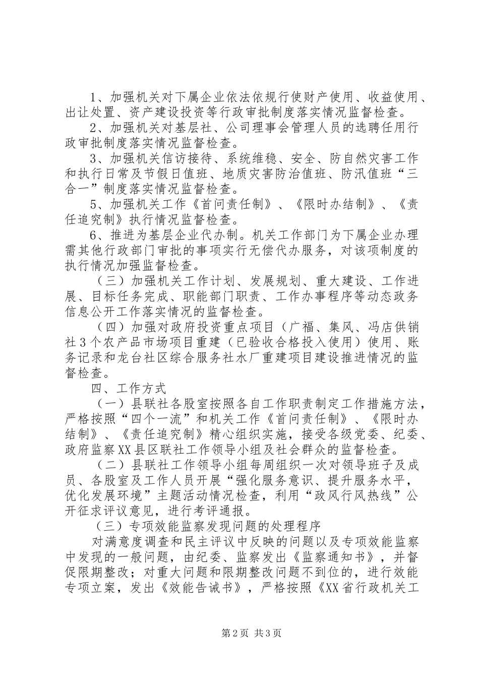 供销社开展优化发展环境专项效能监察工作实施方案 _第2页