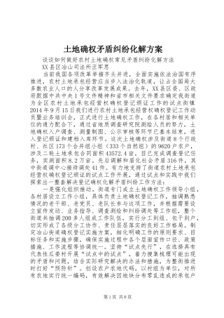 土地确权矛盾纠纷化解实施方案 