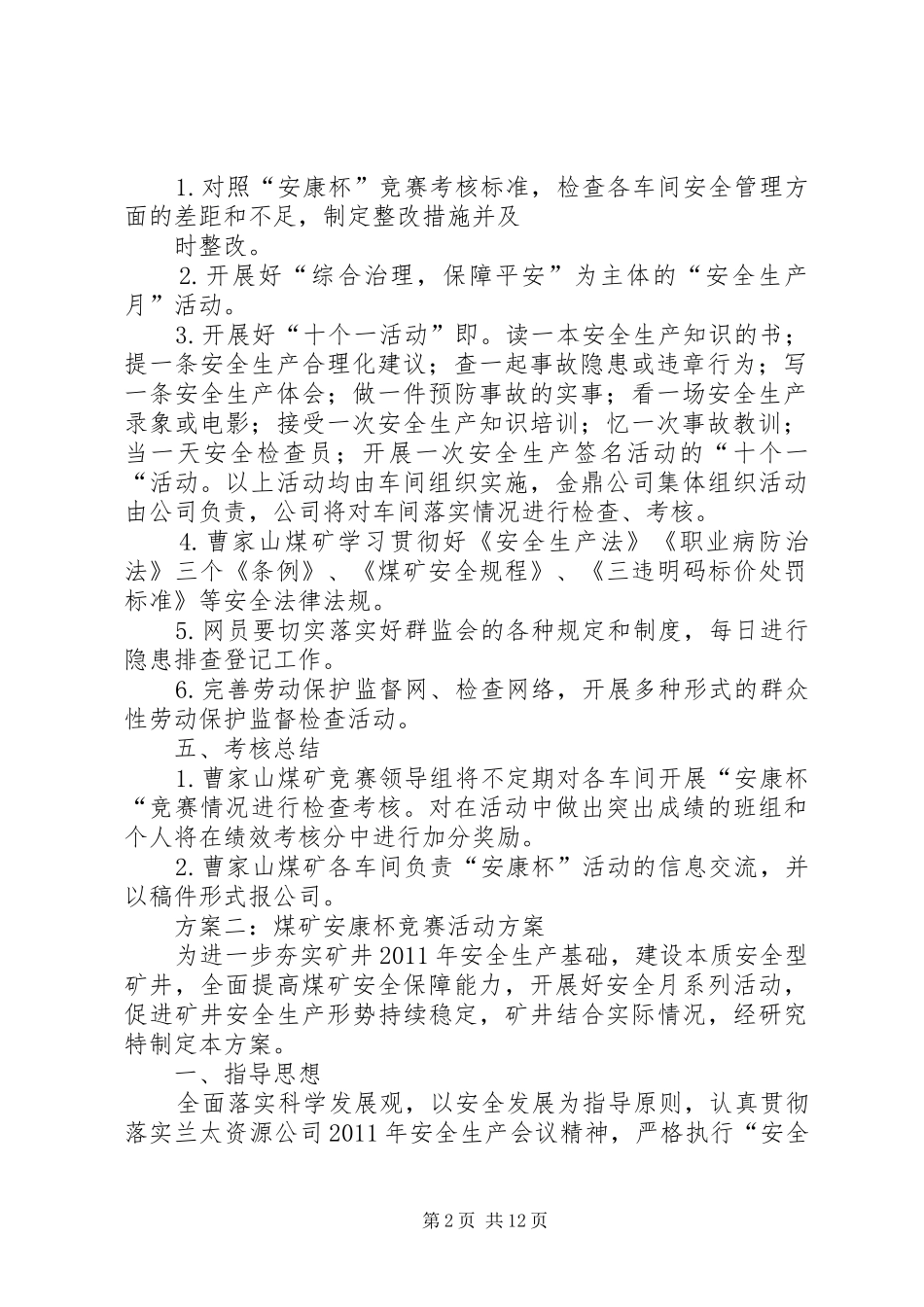 炉房沟煤矿安康杯竞赛活动方案范文合集 _第2页