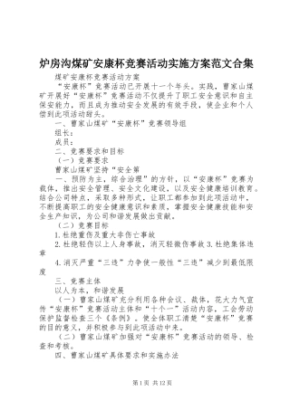 炉房沟煤矿安康杯竞赛活动方案范文合集 