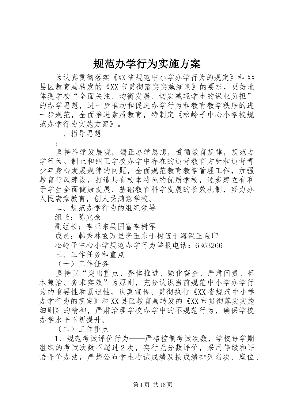 规范办学行为方案 _第1页