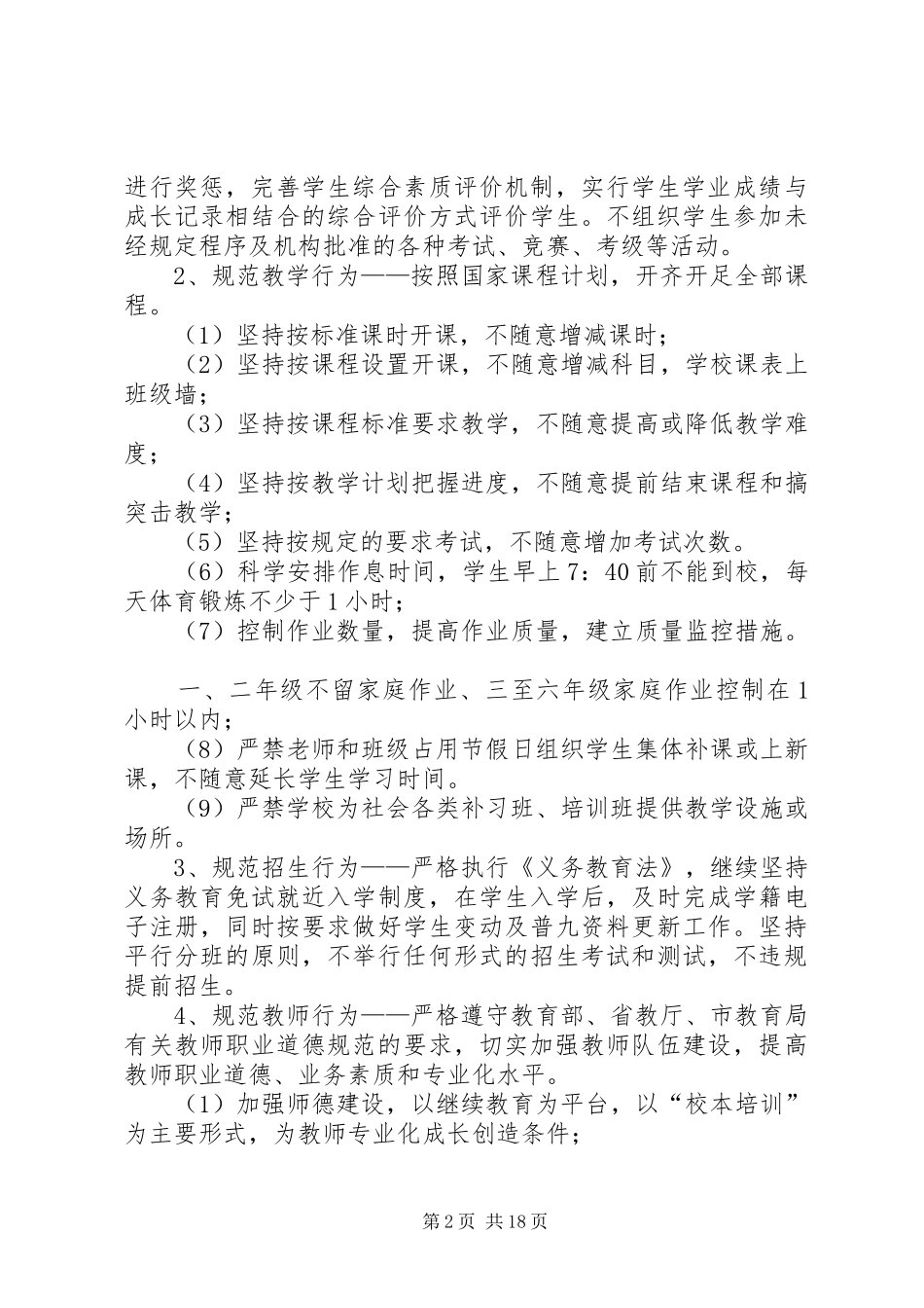 规范办学行为方案 _第2页