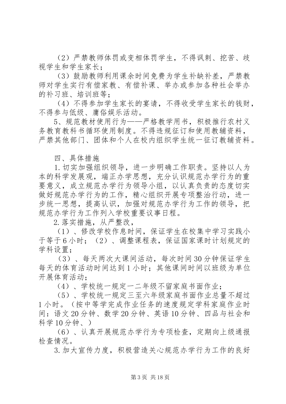 规范办学行为方案 _第3页