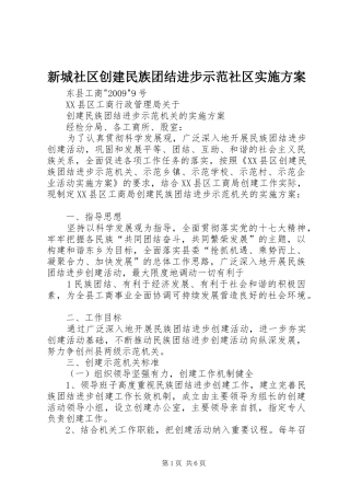 新城社区创建民族团结进步示范社区方案 