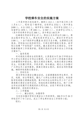 学校乘车安全的方案 
