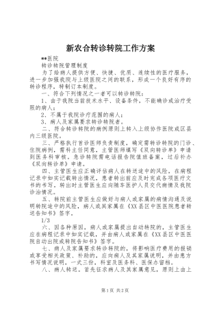 新农合转诊转院工作实施方案 