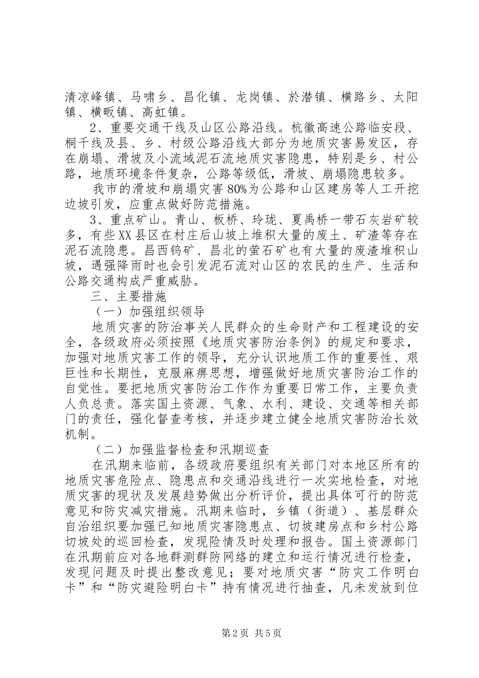 XX年地质灾害防治实施方案 _第2页