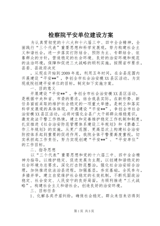 检察院平安单位建设实施方案 